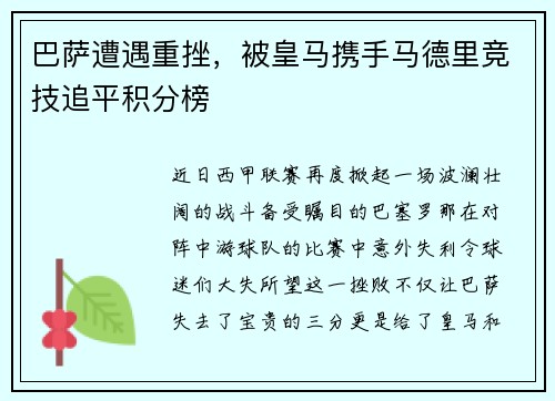 巴萨遭遇重挫，被皇马携手马德里竞技追平积分榜