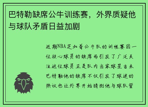 巴特勒缺席公牛训练赛，外界质疑他与球队矛盾日益加剧