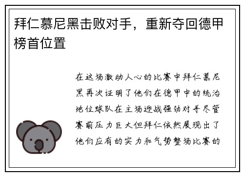 拜仁慕尼黑击败对手，重新夺回德甲榜首位置