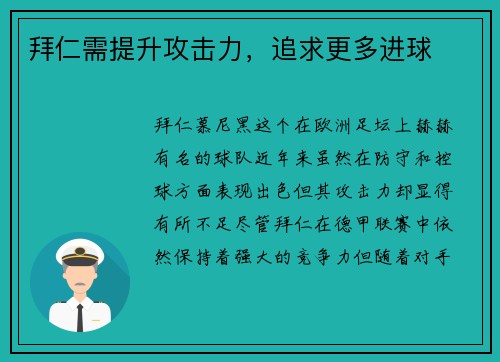 拜仁需提升攻击力，追求更多进球