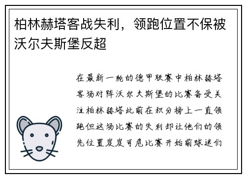 柏林赫塔客战失利，领跑位置不保被沃尔夫斯堡反超