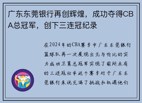 广东东莞银行再创辉煌，成功夺得CBA总冠军，创下三连冠纪录