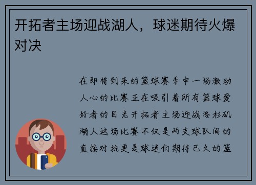 开拓者主场迎战湖人，球迷期待火爆对决