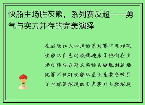 快船主场胜灰熊，系列赛反超——勇气与实力并存的完美演绎
