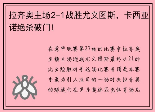 拉齐奥主场2-1战胜尤文图斯，卡西亚诺绝杀破门！