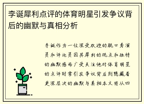 李诞犀利点评的体育明星引发争议背后的幽默与真相分析