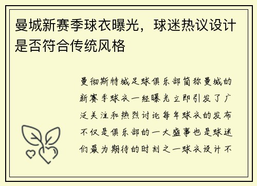 曼城新赛季球衣曝光，球迷热议设计是否符合传统风格