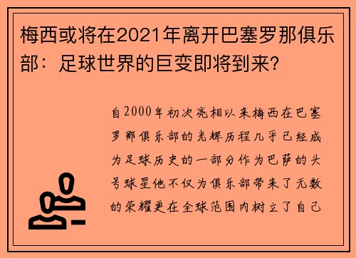 梅西或将在2021年离开巴塞罗那俱乐部：足球世界的巨变即将到来？