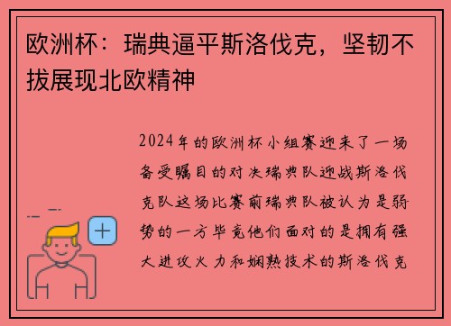 欧洲杯：瑞典逼平斯洛伐克，坚韧不拔展现北欧精神