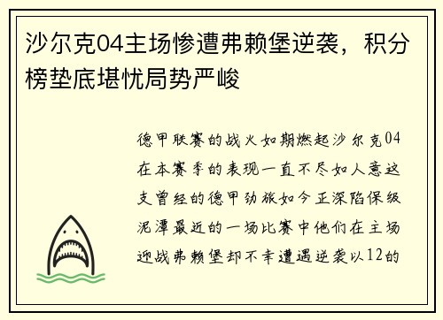 沙尔克04主场惨遭弗赖堡逆袭，积分榜垫底堪忧局势严峻