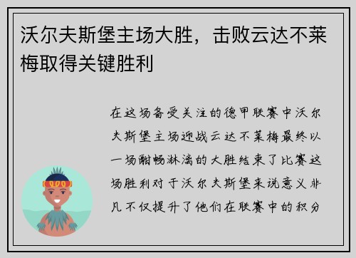 沃尔夫斯堡主场大胜，击败云达不莱梅取得关键胜利
