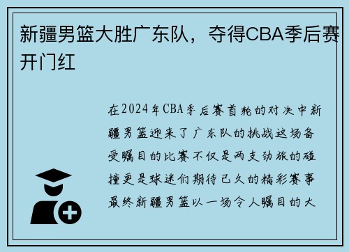 新疆男篮大胜广东队，夺得CBA季后赛开门红