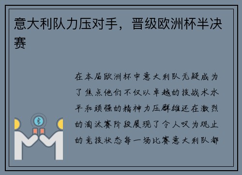 意大利队力压对手，晋级欧洲杯半决赛