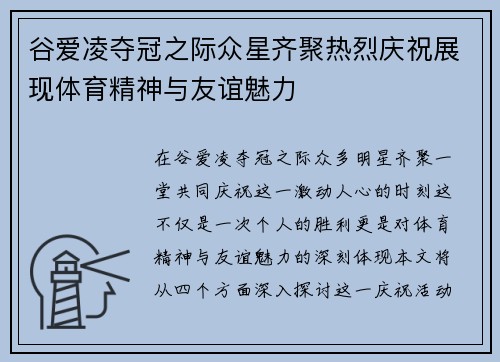 谷爱凌夺冠之际众星齐聚热烈庆祝展现体育精神与友谊魅力