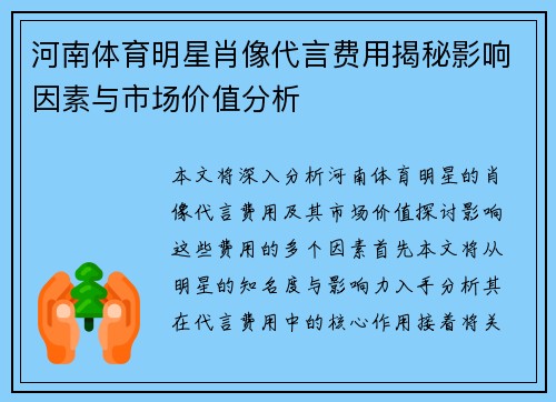 河南体育明星肖像代言费用揭秘影响因素与市场价值分析