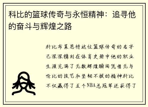 科比的篮球传奇与永恒精神：追寻他的奋斗与辉煌之路
