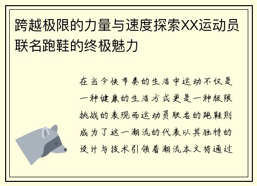 跨越极限的力量与速度探索XX运动员联名跑鞋的终极魅力