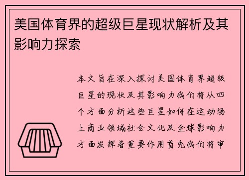 美国体育界的超级巨星现状解析及其影响力探索