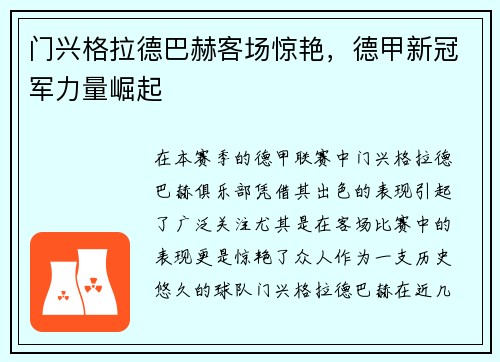 门兴格拉德巴赫客场惊艳，德甲新冠军力量崛起