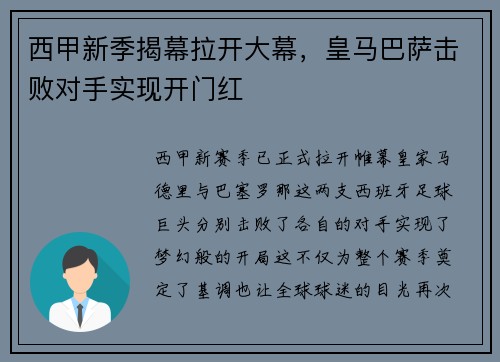 西甲新季揭幕拉开大幕，皇马巴萨击败对手实现开门红