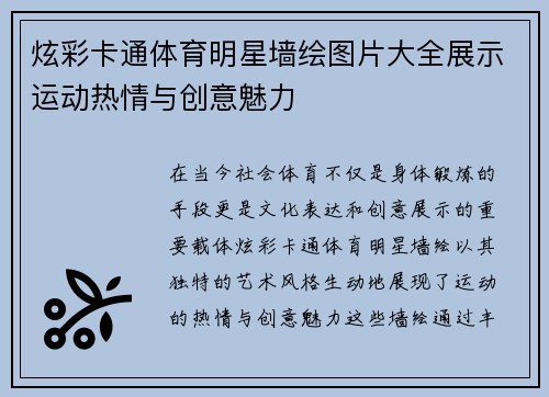 炫彩卡通体育明星墙绘图片大全展示运动热情与创意魅力