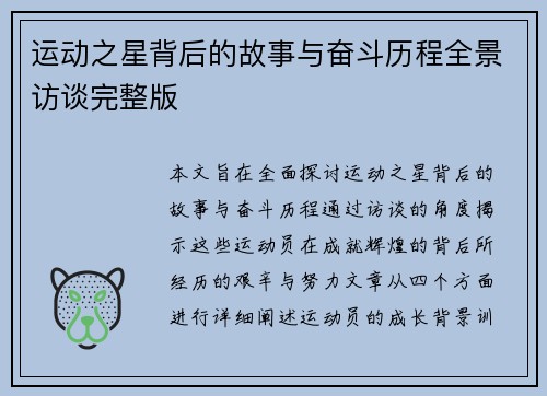 运动之星背后的故事与奋斗历程全景访谈完整版