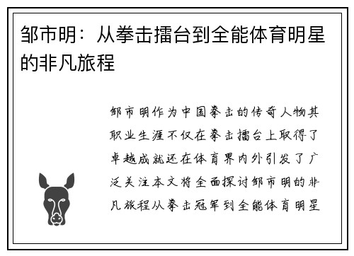邹市明：从拳击擂台到全能体育明星的非凡旅程