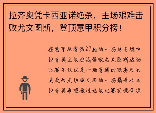 拉齐奥凭卡西亚诺绝杀，主场艰难击败尤文图斯，登顶意甲积分榜！