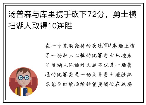 汤普森与库里携手砍下72分，勇士横扫湖人取得10连胜