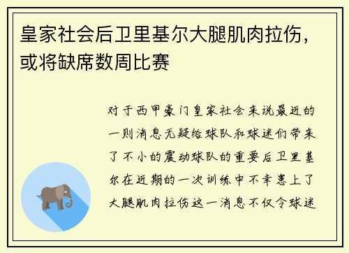 皇家社会后卫里基尔大腿肌肉拉伤，或将缺席数周比赛