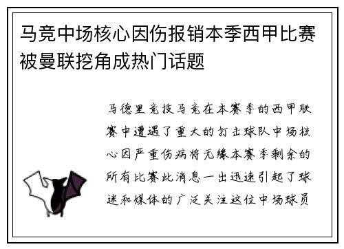 马竞中场核心因伤报销本季西甲比赛被曼联挖角成热门话题