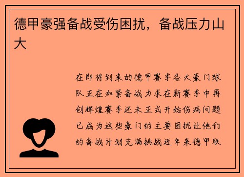 德甲豪强备战受伤困扰，备战压力山大