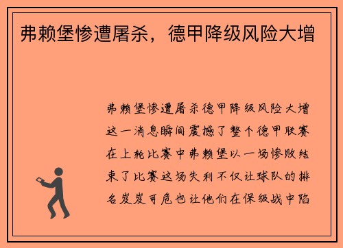 弗赖堡惨遭屠杀，德甲降级风险大增