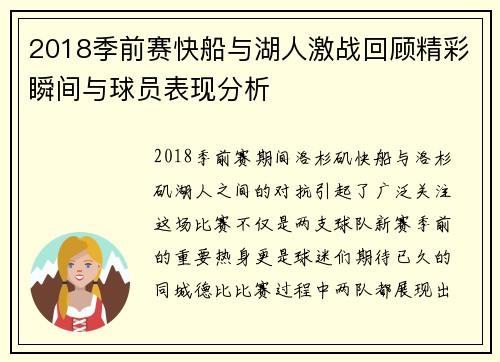 2018季前赛快船与湖人激战回顾精彩瞬间与球员表现分析