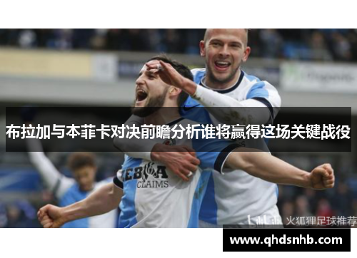 布拉加与本菲卡对决前瞻分析谁将赢得这场关键战役