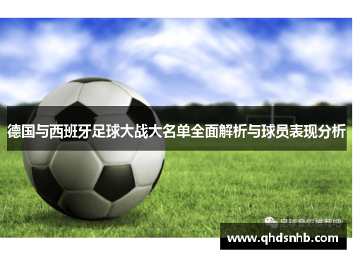 德国与西班牙足球大战大名单全面解析与球员表现分析