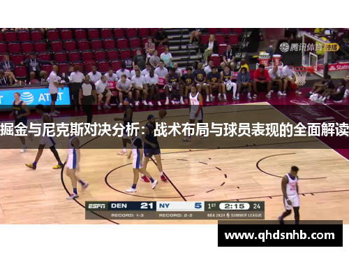 掘金与尼克斯对决分析：战术布局与球员表现的全面解读