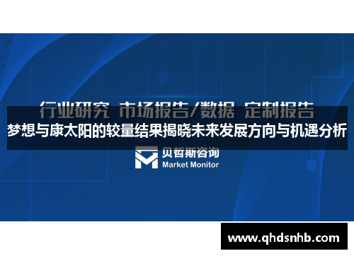 梦想与康太阳的较量结果揭晓未来发展方向与机遇分析
