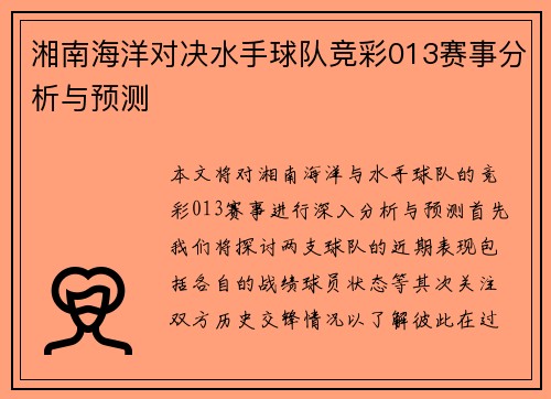 湘南海洋对决水手球队竞彩013赛事分析与预测