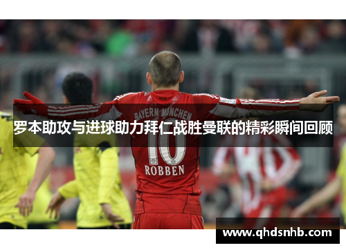 罗本助攻与进球助力拜仁战胜曼联的精彩瞬间回顾