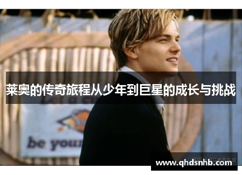 莱奥的传奇旅程从少年到巨星的成长与挑战