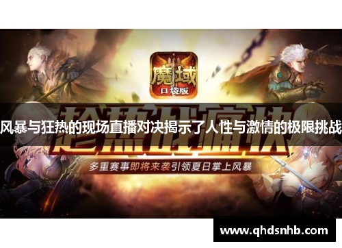 风暴与狂热的现场直播对决揭示了人性与激情的极限挑战