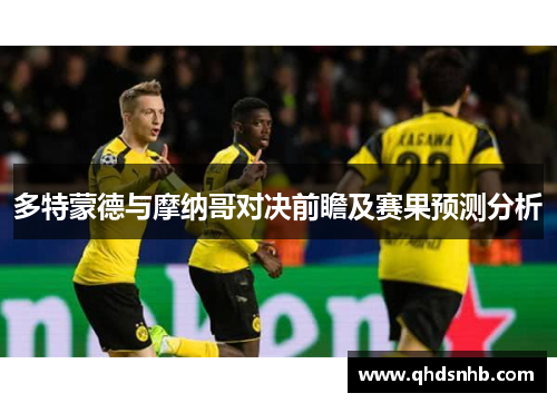 多特蒙德与摩纳哥对决前瞻及赛果预测分析