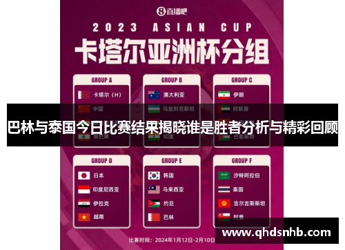 巴林与泰国今日比赛结果揭晓谁是胜者分析与精彩回顾