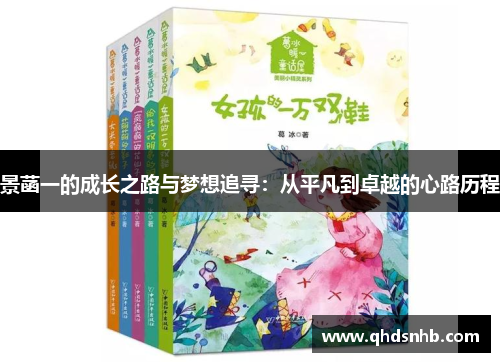 景菡一的成长之路与梦想追寻：从平凡到卓越的心路历程