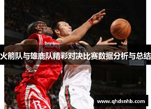 火箭队与雄鹿队精彩对决比赛数据分析与总结
