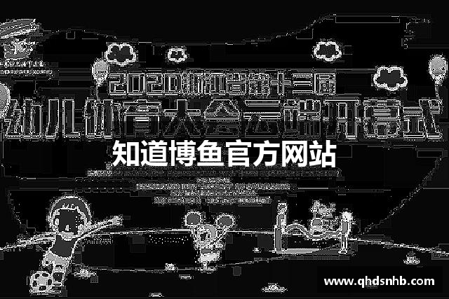 知道博鱼官方网站