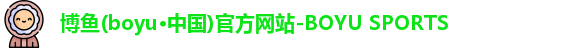 博鱼官方网站